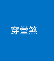 葫芦岛阴阳风水化煞六十五——穿堂煞