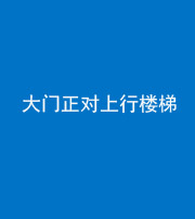 葫芦岛阴阳风水化煞八十——大门正对上行楼梯