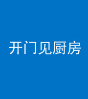 葫芦岛阴阳风水化煞七十五——开门见厨房