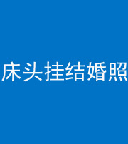 葫芦岛阴阳风水化煞一百二十五——床头挂结婚照 