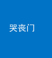 葫芦岛阴阳风水化煞七十二——哭丧门