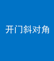 葫芦岛阴阳风水化煞七十六——明财位(开门斜对角)开窗
