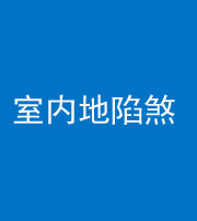 葫芦岛阴阳风水化煞八十二——室内地陷煞(房间地面倾斜)