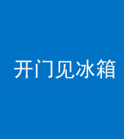 葫芦岛阴阳风水化煞九十四——开门见冰箱(门冲冰箱)