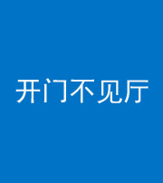 葫芦岛阴阳风水化煞八十四——开门不见厅
