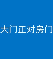 葫芦岛阴阳风水化煞八十一——大门正对房门