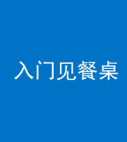 葫芦岛阴阳风水化煞九十三——入门见餐桌