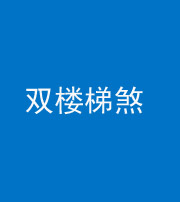 葫芦岛阴阳风水化煞八十三——双楼梯煞