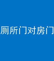 葫芦岛阴阳风水化煞一百二十六——厕所门对房门 