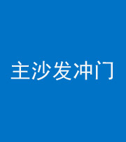 葫芦岛阴阳风水化煞八十七——主沙发冲门
