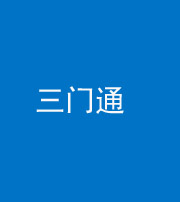葫芦岛阴阳风水化煞六十六——三门通