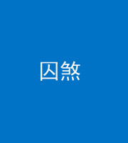 葫芦岛阴阳风水化煞九十一——囚煞(多道框式装饰)