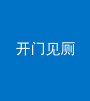葫芦岛阴阳风水化煞七十四——开门见厕