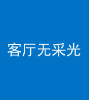 葫芦岛阴阳风水化煞八十八——客厅无采光