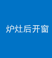 葫芦岛阴阳风水化煞一百——炉灶后开窗