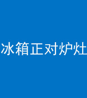 葫芦岛阴阳风水化煞一百零三—— 冰箱正对炉灶