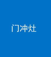 葫芦岛阴阳风水化煞九十九——门冲灶