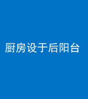 葫芦岛阴阳风水化煞一百零八——厨房设于后阳台