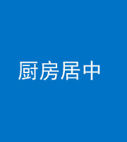 葫芦岛阴阳风水化煞九十七——厨房居中