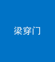 葫芦岛阴阳风水化煞六十九——梁穿门(室内穿心煞、巨杵撞钟煞)