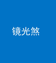 葫芦岛阴阳风水化煞一百二十四—— 镜光煞(卧室中镜子对床)