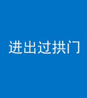 葫芦岛阴阳风水化煞七十七——进出过拱门