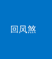葫芦岛阴阳风水化煞六十七——回风煞