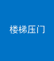 葫芦岛阴阳风水化煞七十三——楼梯压门