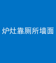 葫芦岛阴阳风水化煞一百零四——炉灶靠厕所墙面