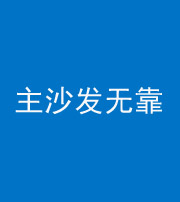 葫芦岛阴阳风水化煞八十六——主沙发无靠