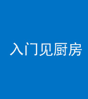 葫芦岛阴阳风水化煞九十二——入门见厨房
