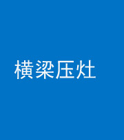 葫芦岛阴阳风水化煞一百零一——横梁压灶