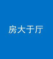 葫芦岛阴阳风水化煞九十——房大于厅