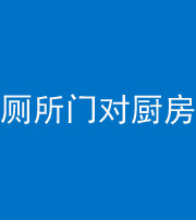 葫芦岛阴阳风水化煞九十六——厕所门对厨房门