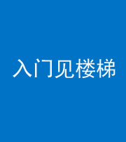 葫芦岛阴阳风水化煞七十九——入门见楼梯