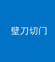 葫芦岛阴阳风水化煞六十三——壁刀切门