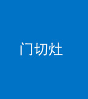 葫芦岛阴阳风水化煞九十八——门切灶