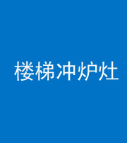 葫芦岛阴阳风水化煞一百零五——楼梯冲炉灶