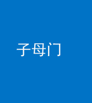 葫芦岛阴阳风水化煞七十一——子母门
