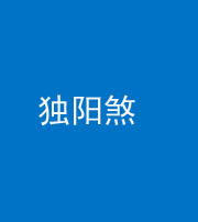 葫芦岛阴阳风水化煞四十二——独阳煞