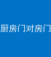 葫芦岛阴阳风水化煞九十五——厨房门对房门