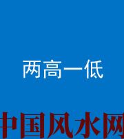 葫芦岛阴阳风水化煞四十八——两高一低